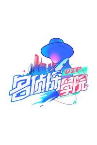 ���Ǵ���֮̽����̽ѧԺ��һ��