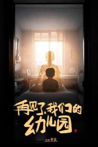 �ټ��ˣ����ǵ��׶�԰[��Ӱ��˵]