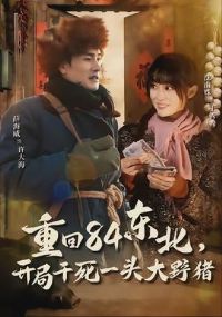 �ػ�84���������ָ���һͷ��Ұ��