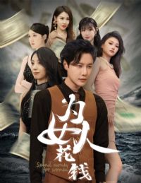 ���аٱ�����ϵͳ&ΪŮ�˻�Ǯ